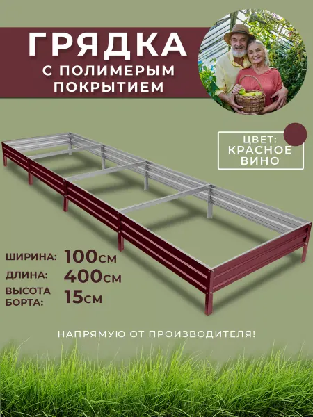 Грядки России Грядка оцинкованная 4 метра высота 15 см
