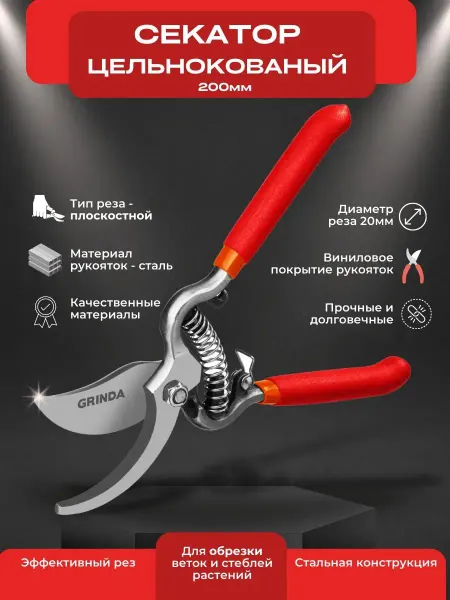 Grinda Секатор садовый цельнокованый плоскостной 200мм G-3