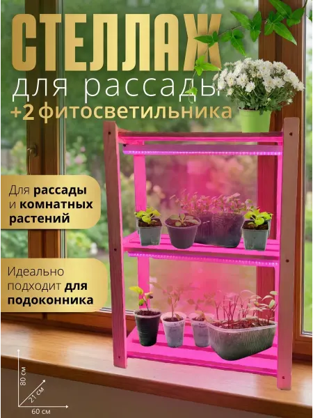 Стеллаж для рассады с фитолампами на подоконник 80 см