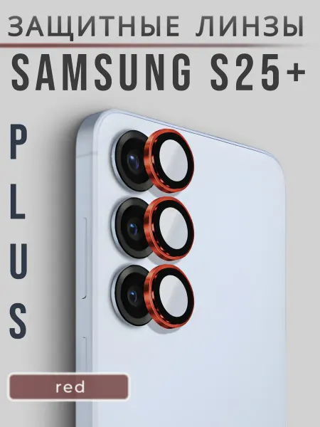 AMOLED SHOP Защитные линзы на камеру Samsung S25 Plus