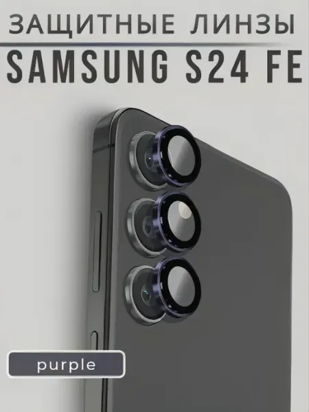 AMOLED SHOP Защитные линзы на камеру Samsung S24 FE