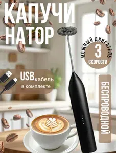 Капучинатор ручной, вспениватель молока, электрический