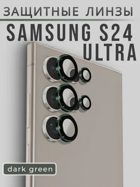 AMOLED SHOP Защитные линзы на камеру Samsung S24 Ultra