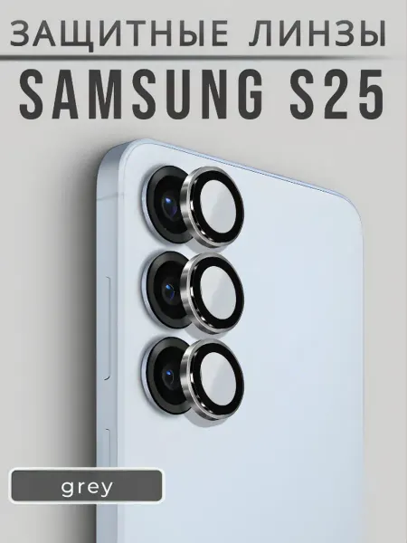 AMOLED SHOP Защитные линзы на камеру Samsung S25