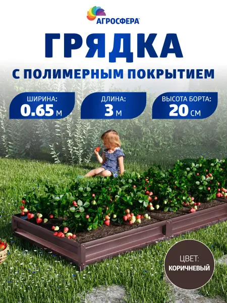 АГРОГРЯДКИ Грядка оцинкованная с полимерным покрытием 0,65х3 м, Н 20см