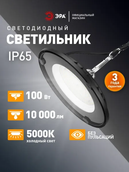 ЭРА Светильник промышленный LED подвесной 5000К 100Вт IP65