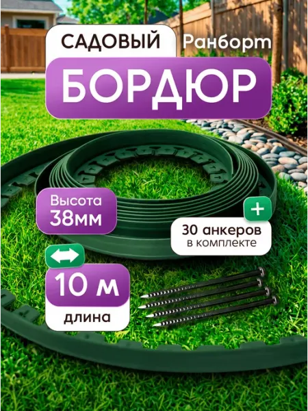 Ранборт Бордюр садовый, ландшафтный, пластиковый 10м. 38мм