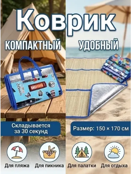 Коврик пляжный 150х170 складной для пикника для дачи