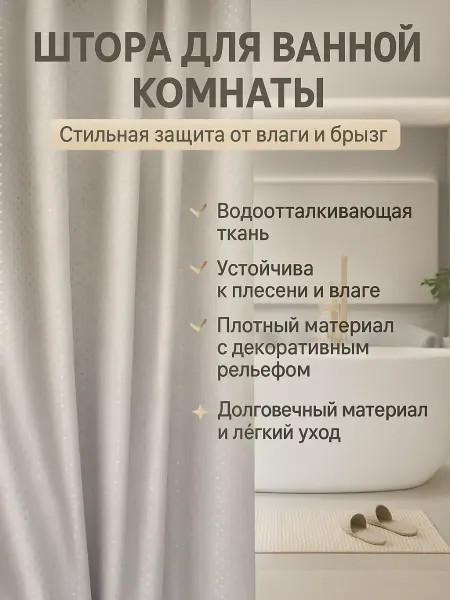 Amonie Штора для ванной тканевая водоотталкивающая