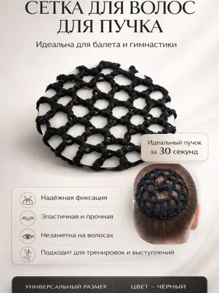 Amonie11 Сетка для волос для пучка гимнастика