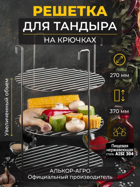 GausMetall Этажерка для тандыра D27 H37 трехъярусная и подарок