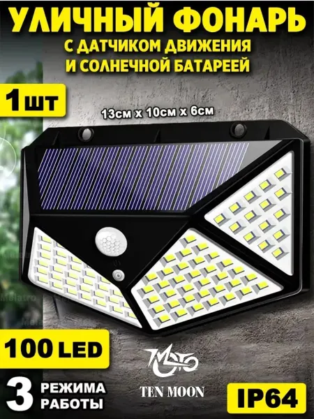 TEN MOON Ландшафтный солнечный светильник с датчиком движения