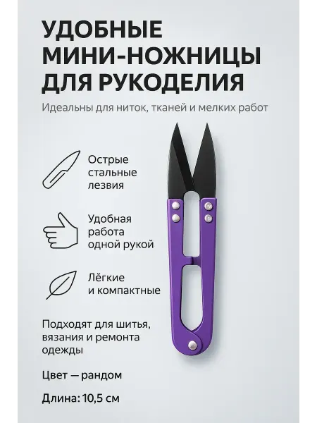 Amonie2 Портновские ножницы-ниткорез