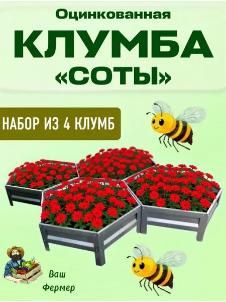 ВАШ ФЕРМЕР Клумба оцинкованная шестигранная "Соты-4"