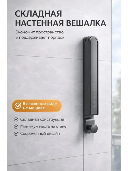 Amonie3 Вешалка настенная складная выдвижная, без сверления