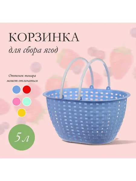 Удобная корзина для ягод с ярким дизайном