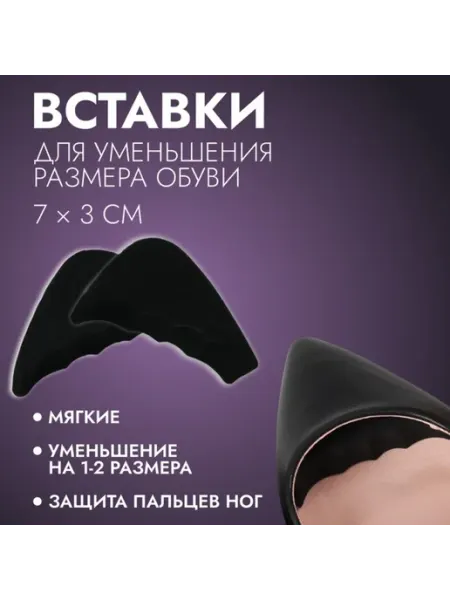 Вставки для уменьшения размера обуви, регулируемые