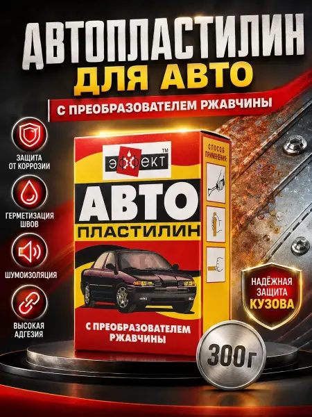 Amonie5 Автопластилин с преобразователем ржавчины