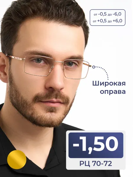 MOCT Очки на широкое лицо мужские 70-72 (-1.50)