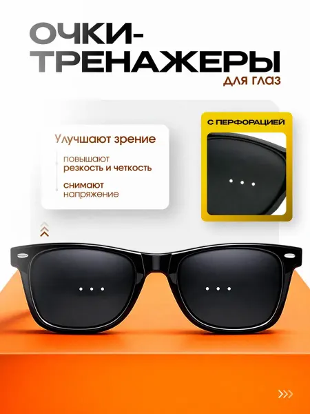 10 out of 10 Очки тренажеры для глаз перфорационные с дырочками