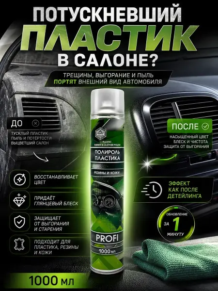 Amonie5 Полироль для пластика автомобиля салона