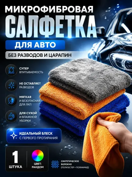 Amonie5 Полотенце микрофибра для авто, салфетка для полировки