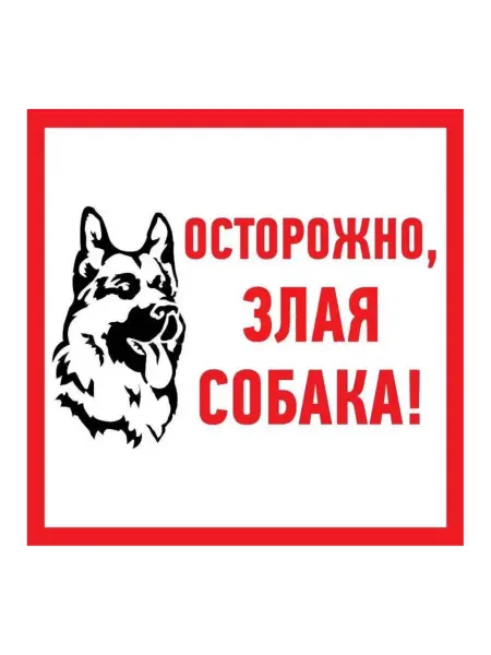 REXANT Наклейка информационный знак "Злая собака" 200x200, 1 шт