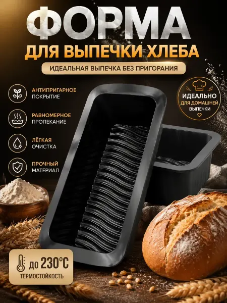 Amonie6 Форма для выпечки хлеба в духовке прямоугольная