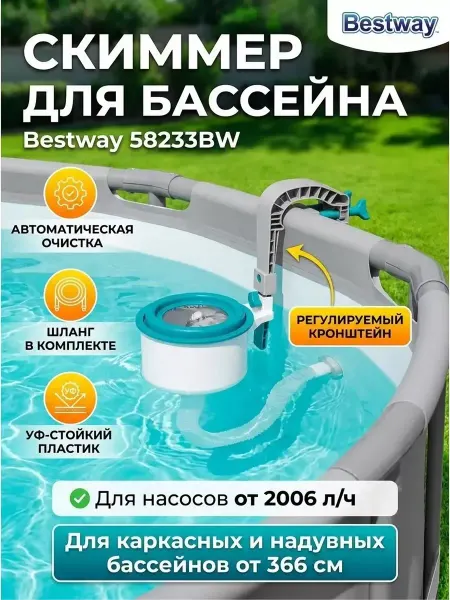 Bestway Скиммер для бассейна поверхностный, пластик 58233