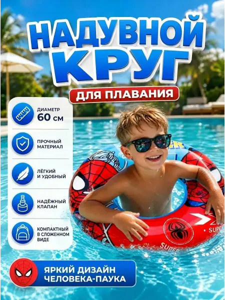 Круг для плавания надувной человек паук 60 см