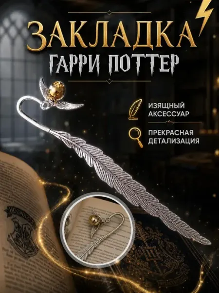 Bestseller Закладка для книги Перо с подвеской Золотой Снитч