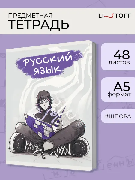 LISTOFF Тетрадь предметная в линейку по Русскому языку