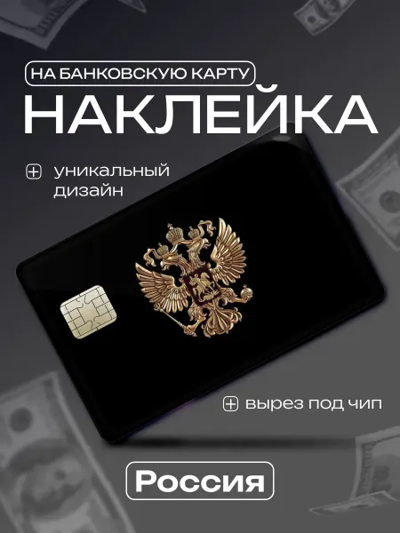 Master Print Наклейка на банковскую карту Россия