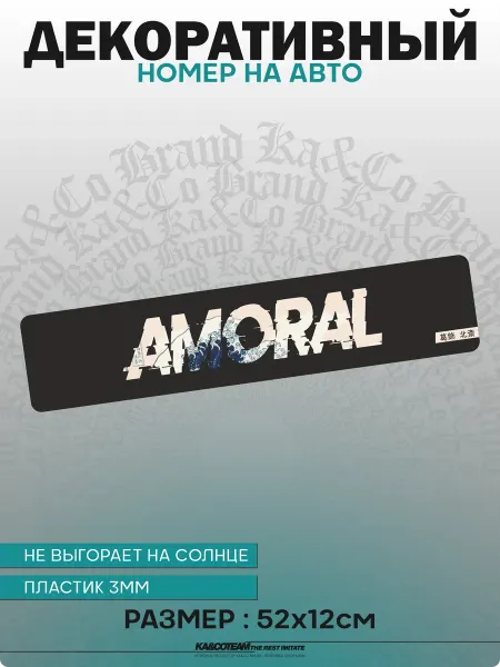 KA&CO Номерной знак декоративный сувенир AMORAL