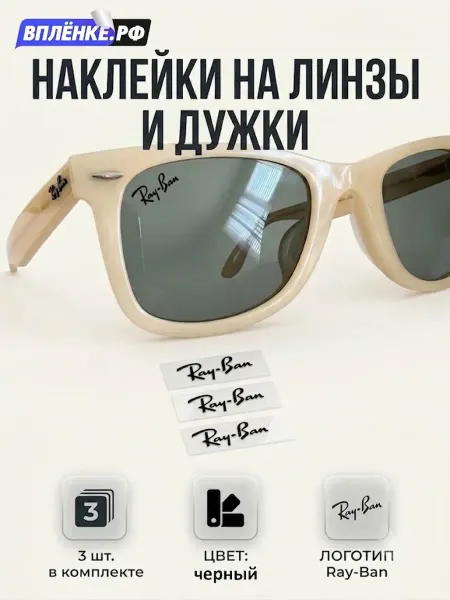 ВПЛЁНКЕ.РФ Наклейки на очки Ray-Ban (Рейбан), черные логотипы, 3 шт