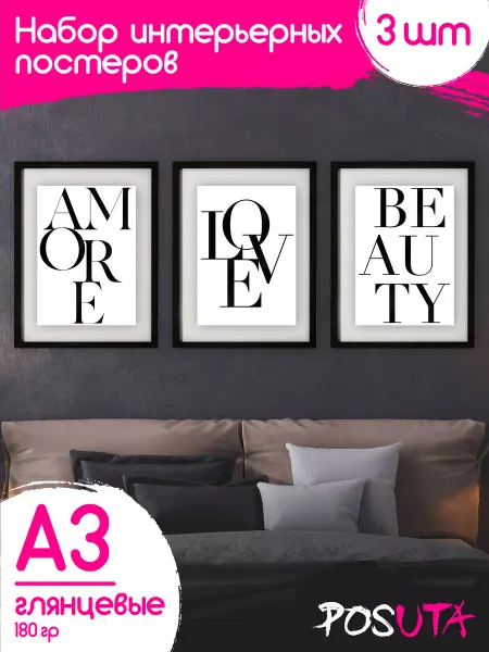 Posuta Постеры Amore Love Beauty картины интерьерные А3