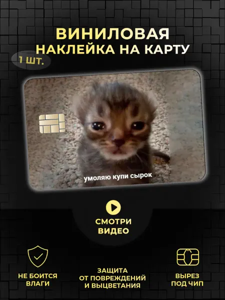 Наклейка на банковскую карту прикольная с котом мем