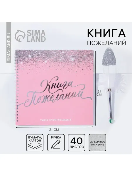 Сималенд Книга пожеланий на свадьбу с ручкой «Розовая с блёстками»