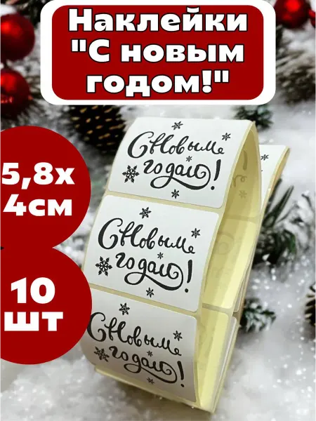 Экомаркет40 Новогодние наклейки "C новым годом" 10шт