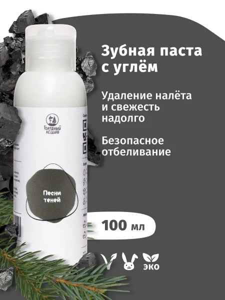Голодный Леший Отбеливающая зубная паста с углем