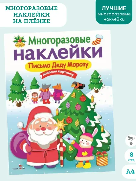 Издательство Стрекоза Многоразовые наклейки. Письмо Деду Морозу