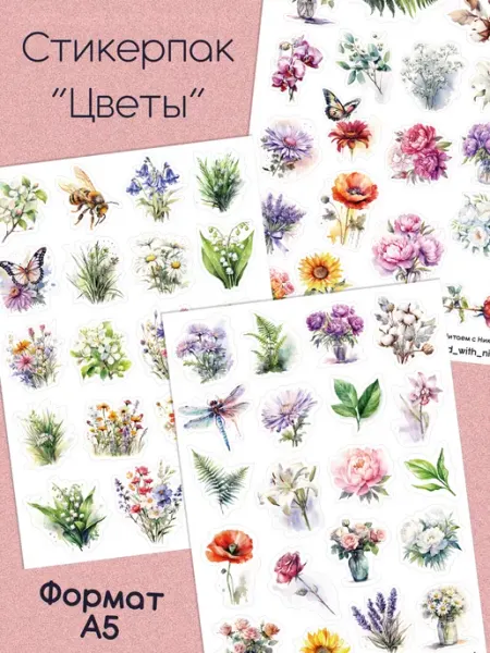 Читаем с Никой Наклейки для ежедневника "Цветы"