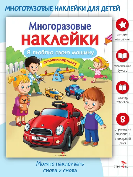 Издательство Стрекоза Многоразовые наклейки на плёнке Я люблю свою машину