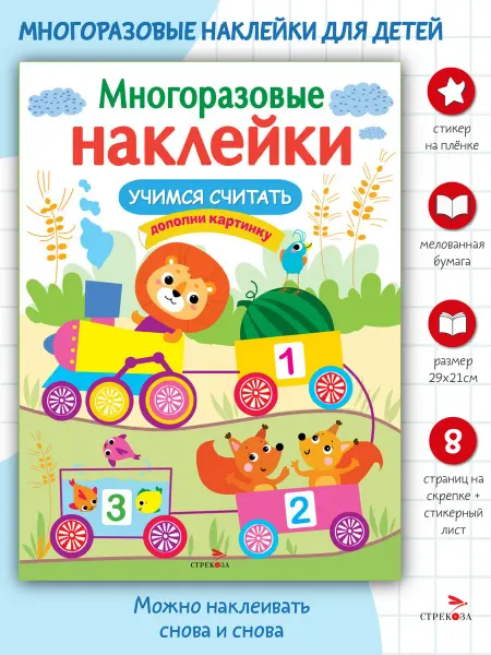 Издательство Стрекоза Многоразовые наклейки на плёнке Учимся считать