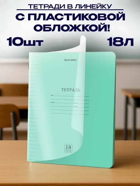 GT Тетрадь обложка пластик 18 л. линия 10 шт