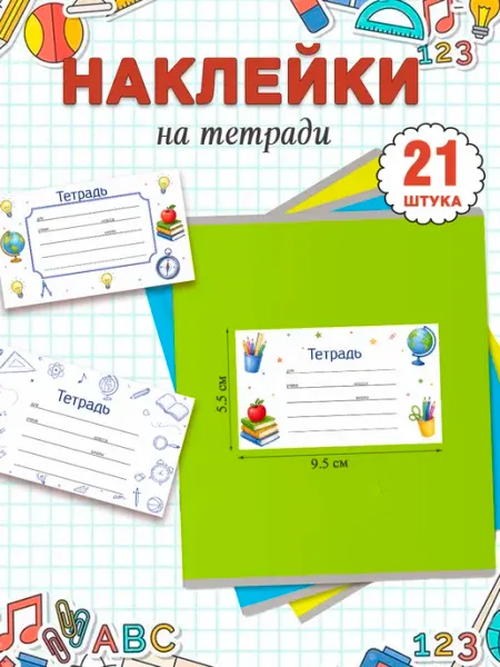 Наклейки на тетради для подписи и маркировки школьные