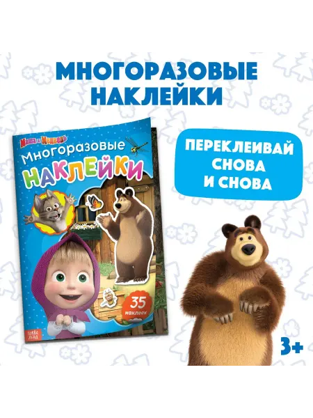 Маша и медведь Наклейки детские