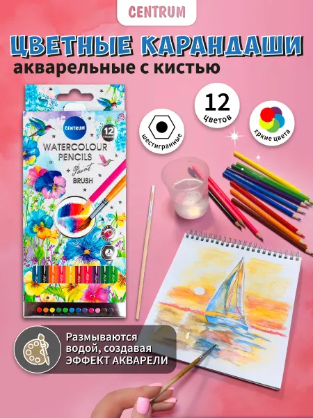 Centrum Акварельные карандаши цветные художественные, 12 цветов