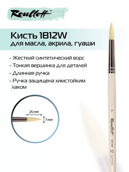 Roubloff Кисть художественная для рисования круглая 1B12W №7