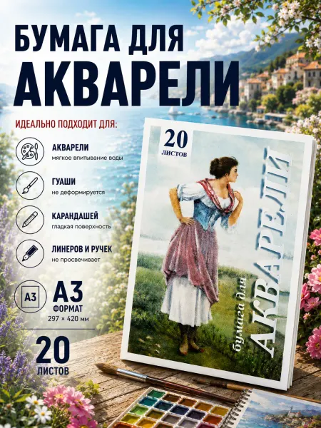 Лилия Холдинг Бумага для акварели художественная А3 20 листов Рыбачка